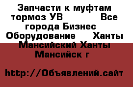 Запчасти к муфтам-тормоз УВ - 3135. - Все города Бизнес » Оборудование   . Ханты-Мансийский,Ханты-Мансийск г.